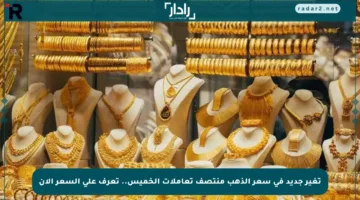 تغير جديد في سعر الذهب منتصف تعاملات الخميس.. تعرف على السعر الآن